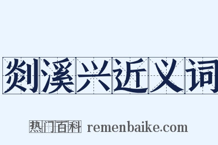 剡溪兴近义词是什么意思的图片